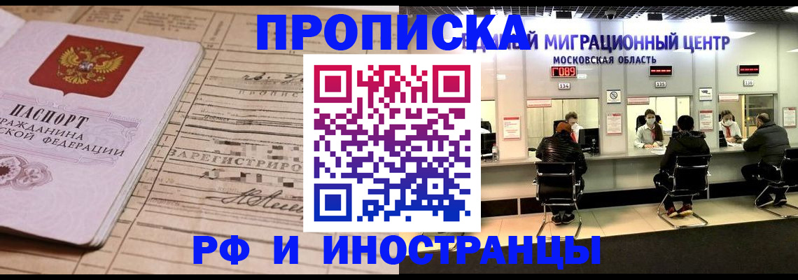 оформление постоянной прописки в Хотьково
